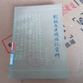 刘鹗及老残游记资料