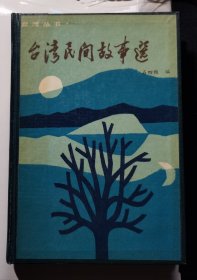 【《台湾民间故事选》】作者；石四维/编著 时事出版社 .85年一版一印 精装册