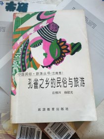 孔雀之乡的民俗与旅游：云南卷——中国民俗·旅游丛书