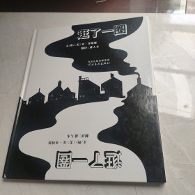 逛了一圈：启发国际大师系列绘本