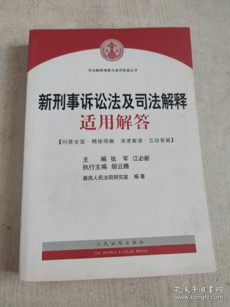 司法解释理解与适用配套丛书：新刑事诉讼法及司法解释适用解答