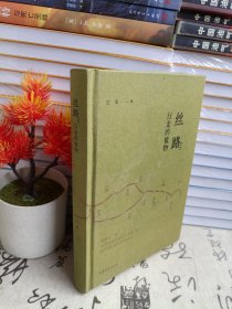 丝路：行走的植物（入选“中国好书”2023年8月榜单）