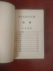 《常见疾病单方汇编》64开 天津市卫生局革命委员会 天津市红十字会革命领导小组 私藏  书品如图.