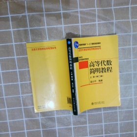 高等代数简明教程（上册）：第2版