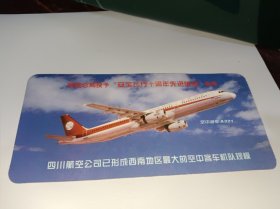 四川航空公司3U561航班头等舱登机牌仅供收藏背面民航总局授予安全飞行十周年先进单位称号