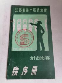 江苏省第十届运动会射击比赛秩序册（1982年无锡市）