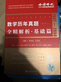 2022李永乐考研数学系列数学历年真题全精解析·基础篇（数学二）可搭肖秀荣恋练有词何凯文张剑黄皮书