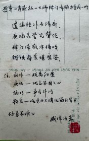 戚叔玉毛笔诗稿之四。戚叔玉（1912～1992），原名璋、鹤九，山东威海人。六岁拜书法家丁佛言为师，八岁向画家金北楼学画，十二岁开始收集三代铭文、石刻、碑拓。成年后与张大千等交往，博览书画名迹。1933年肄业于北京国民大学文学系，从孙学悟学颜料制造。1945年加入上海画人协会。毕生从事碑帖收集和研究，收藏既精且丰，《十钟山房印举》《十六金符斋印存》系稀有之珍品。1979年被聘为上海市文史研究馆馆员