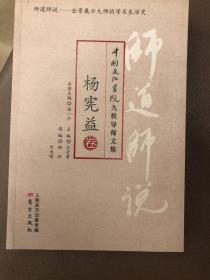 师道师说·杨宪益卷