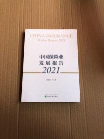 中国保险业发展报告2021