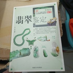 翡翠鉴定