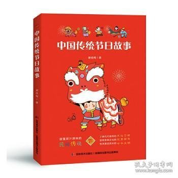 　中国传统节日故事（新闻广电总局传统文化优秀读本，中德青少年文化交流互换图书。）