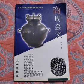 商周金文 作者签赠本