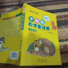 李毓佩数学童话集：小学低年级