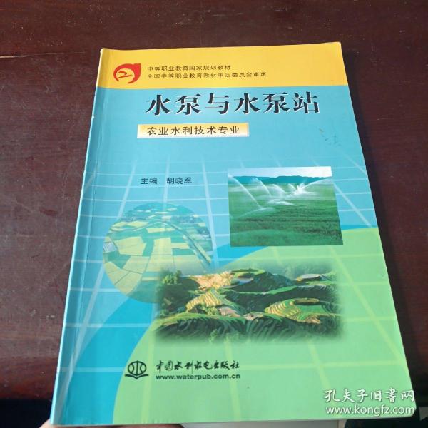 水泵与水泵站（农业水利技术专业）/中等职业教育国家规划教材