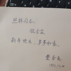 董务民（力学家，力学学会副会长，中科院《力学进展》主编写给清华大学王照林教授书信贺卡一张