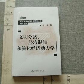 文明分岔、经济混沌和演化经济动力学