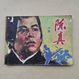 连环画 陈真＜上集＞