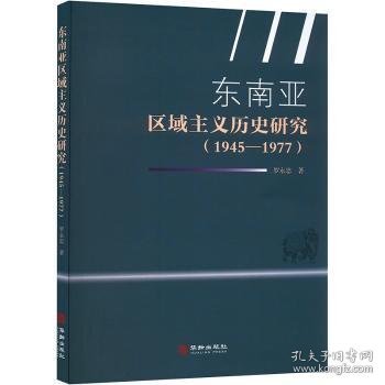 东南亚区域主义历史研究 （1945-1977）