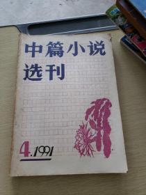 中篇小说选刊1991 4