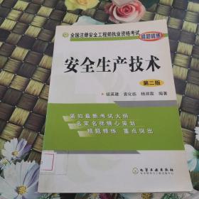 全国注册安全工程师执业资格考试精题精练：安全生产技术（第2版）