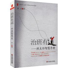 治班有道——班主任智慧手册 教学方法及理论 钟杰