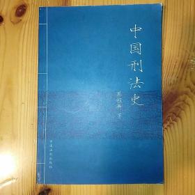 中国法制出版社·蔡枢衡 著·《中国刑法史》·2005-02·一版一印