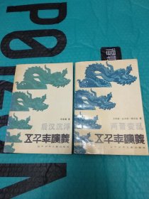 五千年演义4后汉沉浮、6两晋变乱