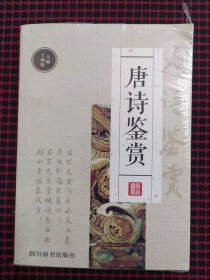 唐诗鉴赏（全新正版现货）