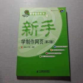 新手学制作网页：第2版