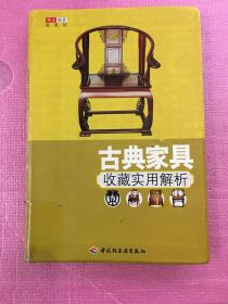 华文图景收藏馆：古典家具收藏实用解析