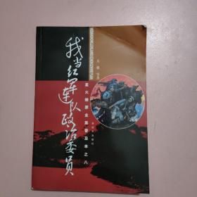 星火燎原全集普及本之8：我当红军连队政治委员