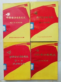 中共金沙县委党史--大事记专辑 地下党活动专辑 红军资料专辑 烈士传专辑 4册合售 T