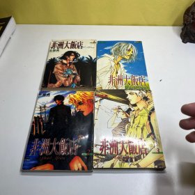 经典漫画:非洲大饭店（1-4册全完结篇）