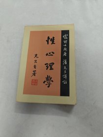 性心理学（书棱，皮边破，书里面有黄斑，内容完整，品相如图）