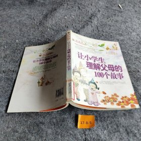 【正版二手】让小学生理解父母的100个故事