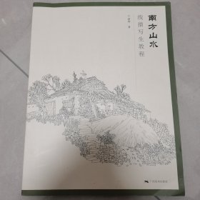 南方山水线描写生教程
