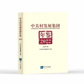 中关村发展集团年鉴（2022）：总第2卷