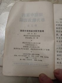 湖南中草药单方验方选编(修订本)