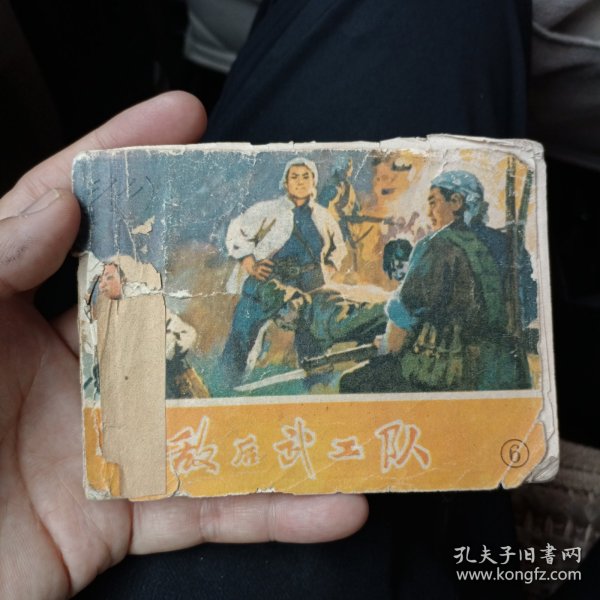 敌后武工队 6 连环画