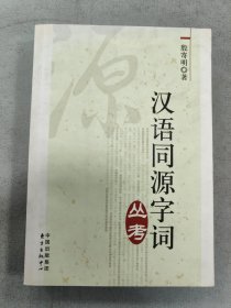 汉语同源字词丛考