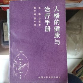 人格的健康与治疗手册