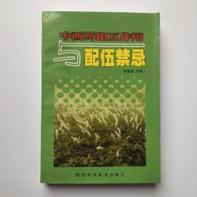 中西药相互作用与配伍禁忌