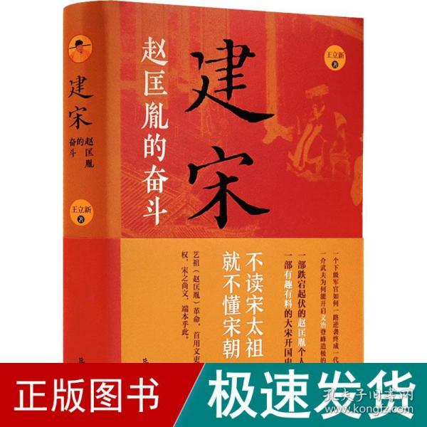 建宋 赵匡胤的奋斗 中国历史 王立新 新华正版