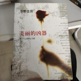 美丽的凶器：新经典文库·东野圭吾作品21