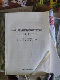 《法规、司法解释备案审查工作办法》导读（没有前书皮，褶皱如图，介意勿拍）