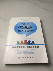 为什么你说话别人不愿听