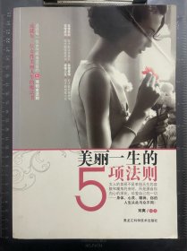 美丽一生的5项法则