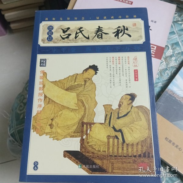 家藏四库系列：吕氏春秋（插图本）（权威校本、无障碍阅读全新增订版）