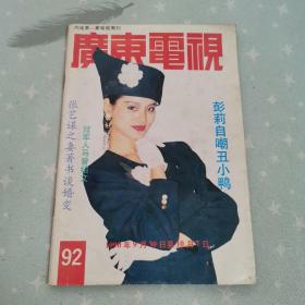 广东电视周刊92
